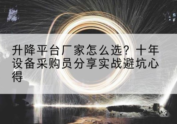 西区升降平台厂家-怎么选？十年设备采购员分享实战避坑心得